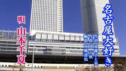 シンガープロ歌手情報　掲載動画　名古屋大好き　山本千夏