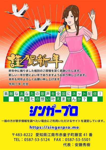謹賀新年　シンガープロ