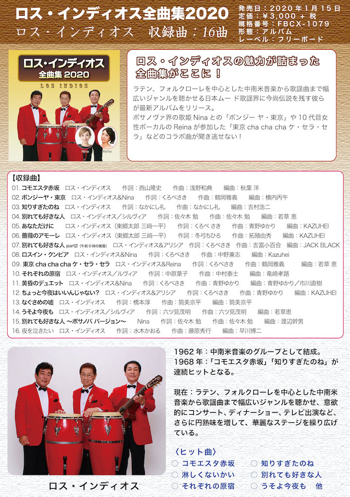 ロス・インディオス全曲集2020