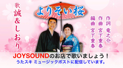 よりそい桜　誠＆しおり　うたスキ ミュージックポスト