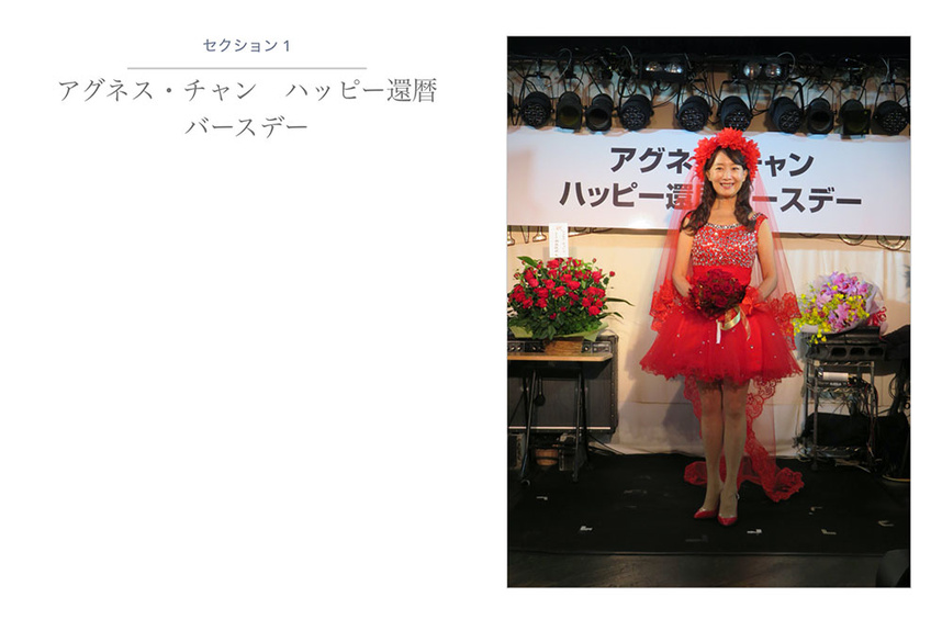 アグネス・チャンハッピー還暦バースデー