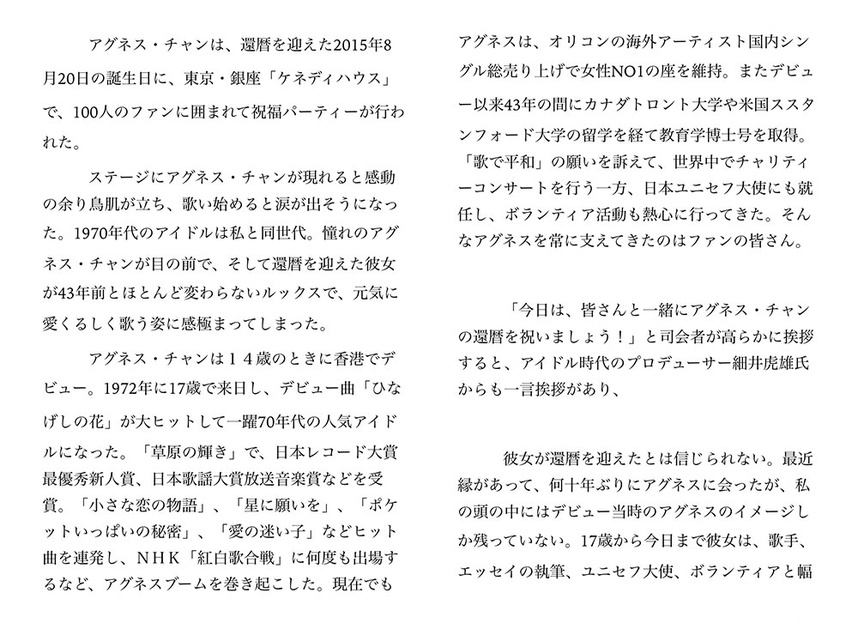 アグネス・チャンハッピー還暦バースデー