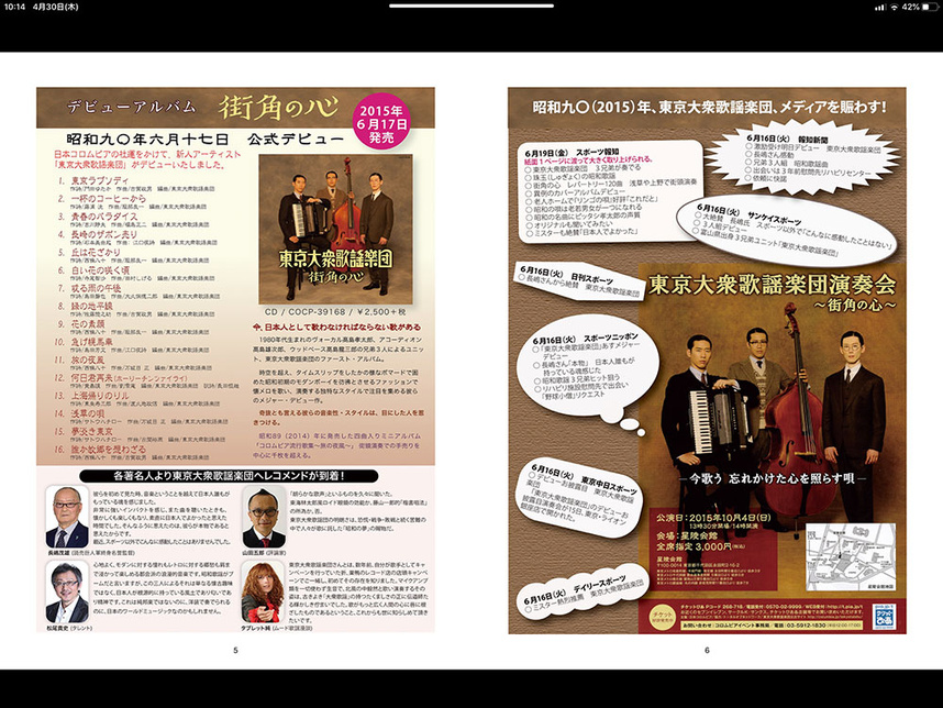 東京大衆歌謡楽団 