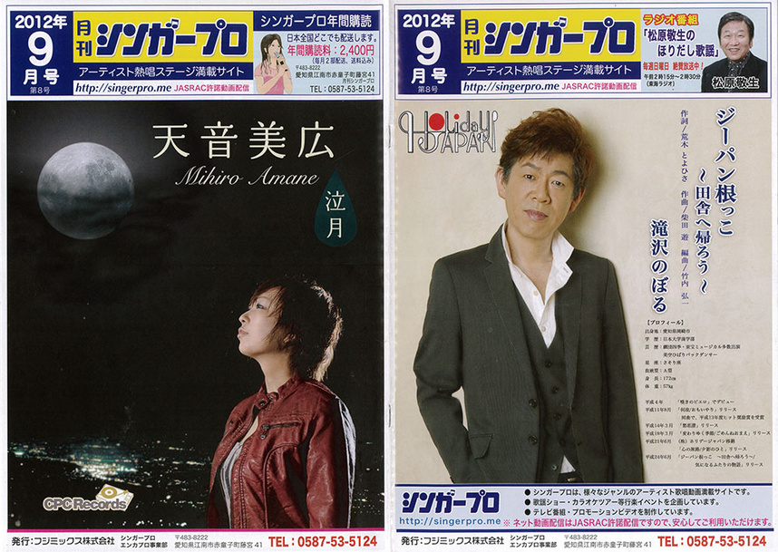 雑誌シンガープロ2012年８月号