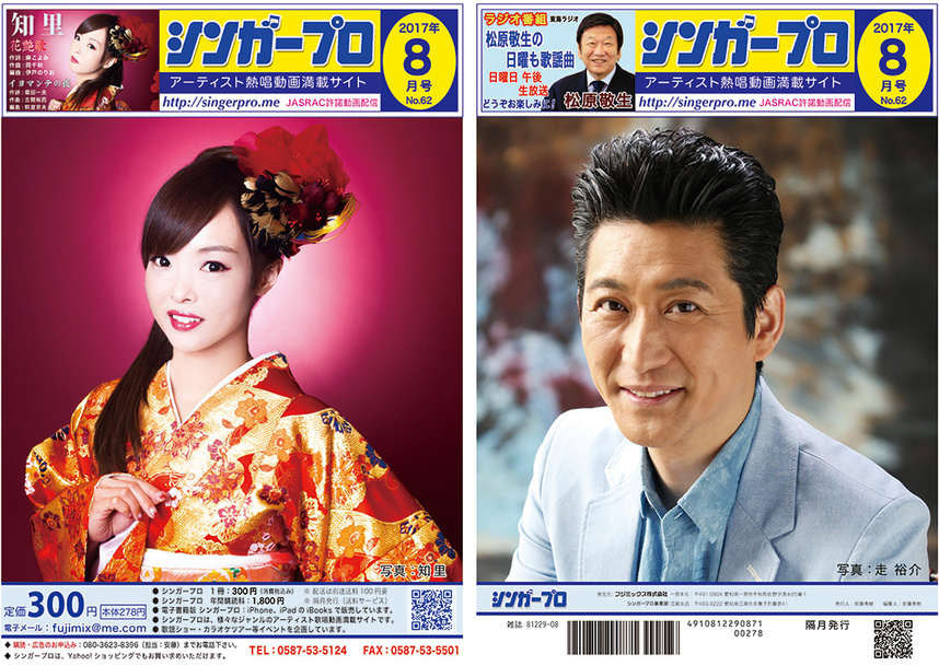 雑誌シンガープロ2017年８月号
