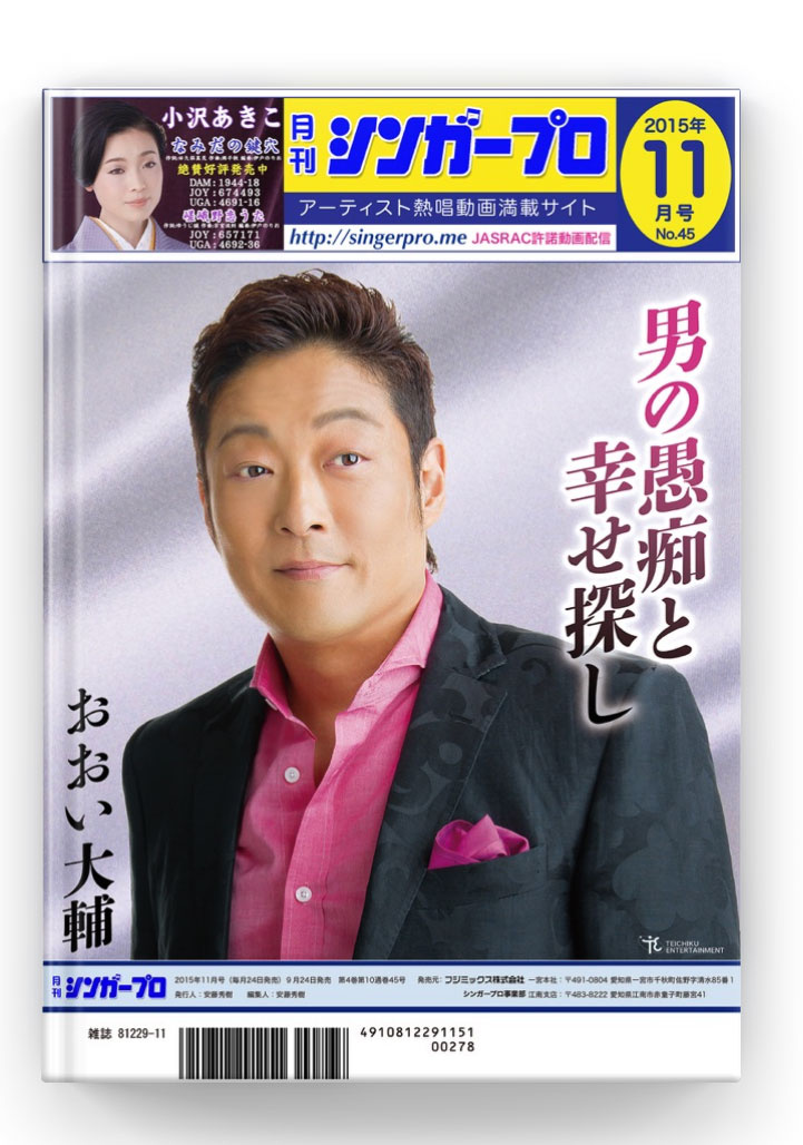 おおい大輔　シンガープロ2015年11月号表紙