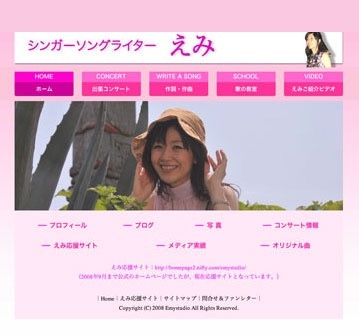 シンガーソングライターえみ公式ホームページ
