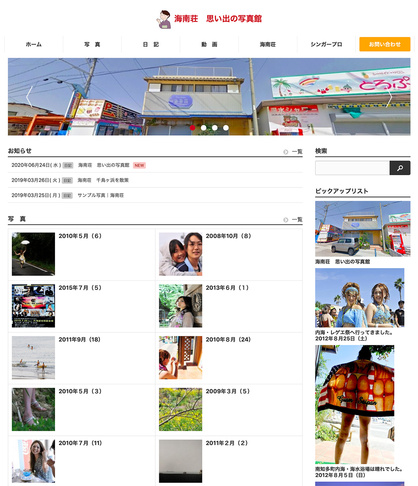 海南荘　思い出の写真館