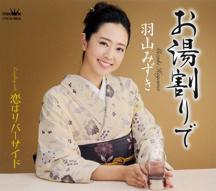 羽山みずき10周年記念曲「お湯割りで」